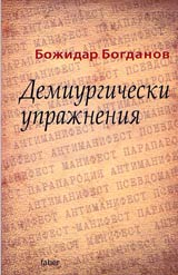 Demiurgicheski uprajneniia