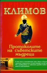Protokolite na suvetskite mudreci