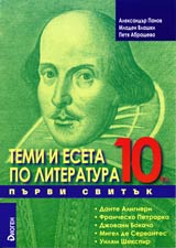 Temi i eseta po literatura, 10. klas, I svituk – Dante Aligieri, Franchesko Petrarka, Djovani Bokacho, Migel de Servantes, Uil