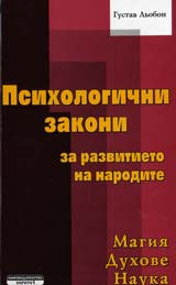 Psihologichni zakoni za razvitieto na narodite • Magiia, duhove i nauka
