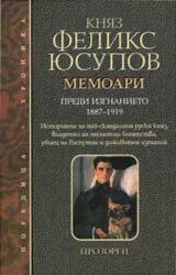 Memoari - chast 1 – Predi izgnanieto 1887 – 1919