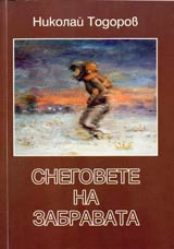 Snegovete na zabravata