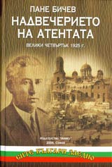 Nadvecherieto na atentata • Veliki chetvurtuk 1925 g.