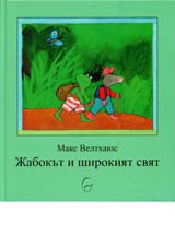 Jabokut i shirokiiat sviat