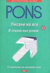 Pisane na ese - angliiski ezik/ 6 stupki kum uspeha v izpitite