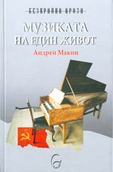 Muzikata na edin jivot