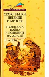 Starogrucki legendi i mitove, Tom II - Troianskata voina i podvizite na Odisei