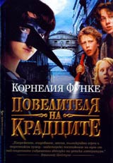 Povelitelia na kradcite