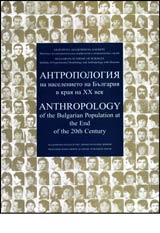 Antropologiia na naselenieto na Bulgariia v kraia na XX vek