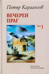 Tom 1 – Vecheren prag