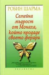 Semeina mudrost ot Monaha, koito prodade svoeto ferari
