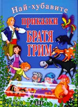 Nai-hubavite prikazki: Bratia Grim