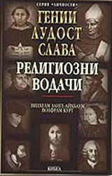 Genii, ludost i slava • Tom 4 – Religiozni vodachi