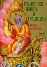 Bulgarski imena i tradicii