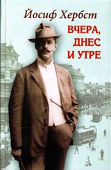 Vchera, dnes i utre • Iz spomenite i belejkite na edin publicist