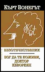 Bezotechestvenik • Bog da te pojivi, doktor Kevorkian