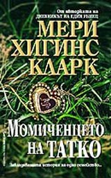 Momichenceto na tatko