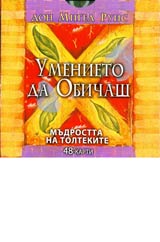 Umenieto da obichash - 48 karti