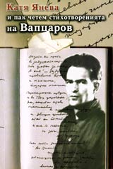 I pak chetem stihotvoreniiata na Vapcarov