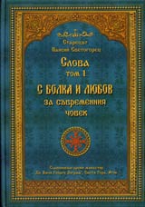 Slova, Tom 1 – S bolka i liubov za suvremenniia chovek