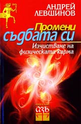 Promeni sudbata si • Izchistvane na fizicheskata karma