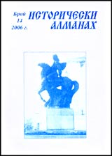 Istoricheski almanah, 2006/ broi 14
