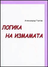 Logika na izmamata