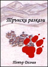 Trunski razkazi