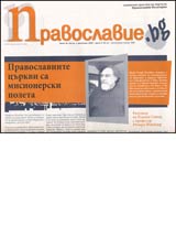 Pravoslavie.bg, 2006/ broi 38