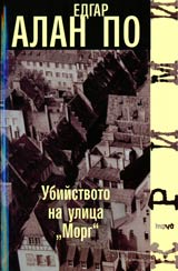 Ubiistvoto na ulica Morg