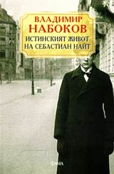 Istinskiiat jivot na Sebastian Nait