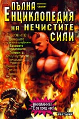 Pulna enciklopediia na nechistite sili