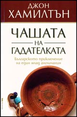 Chashata na gadatelkata • Bulgarskoto prikliuchenie na edin mlad anglichanin