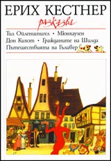 Erih Kestner razkazva: Til Oilenshpigel, Miunhauzen, Don Kihot, Grajdanite na Shilda i Puteshestviiata na Guliver