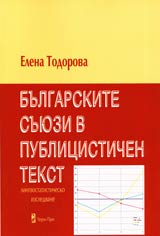 Bulgarskite suiuzi v publicistichen tekst • Lingvostatistichesko izsledvane