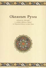 Okeanut Rumi • Otkusi ot „Masnavi” i „Divan-i Shamz-i Tabriz”