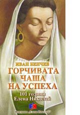 Gorchivata chasha na uspeha • 101 godini Elena Nikolai