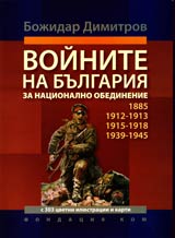 Voinite na Bulgariia za nacionalno obedinenie 1885, 1912-1913, 1915-1918, 1939-1945