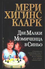 Dve malki moimichenca v sinio