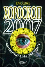 Horoskop 2007: Vliianiiata na zvezdite