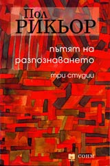 Putiat na razpoznavateto • Tri studii