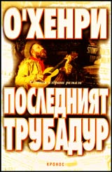 Posledniia trubadur (sbornik razkazi)