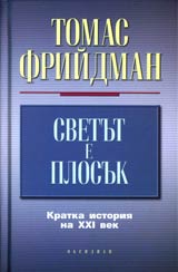 Svetut e plosuk • Kratka istoriia na XXI vek