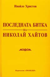 Poslednata bitka na Nikolai Haitov