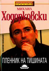 Mihail Hodorkovski • Plennik na tishinata