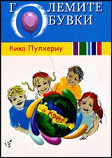 Golemite bukvi