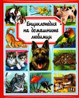 Enciklopediia na domashnite liubimci