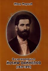 Vuzrojdenecut Iosif Dainelov (1839-1891)