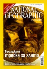 National Geographic - Bulgariia, 2006 - br.12, dekemvri