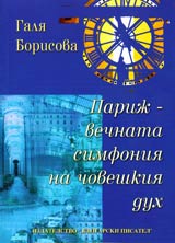 Parij – vechnata simfoniia na choveshkiia duh